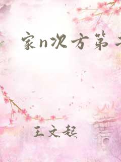 家n次方第二部