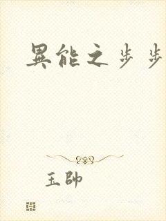 异能之步步高升