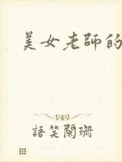 美女老师的秘密