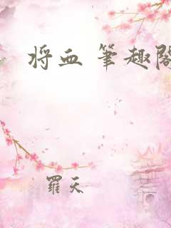 将血 笔趣阁