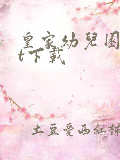 皇家幼儿园txt下载