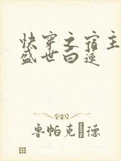 快穿之宿主他是盛世白莲