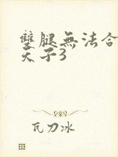 双腿无法合拢的天子3