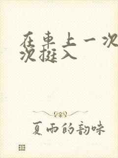 在车上一次又一次挺入