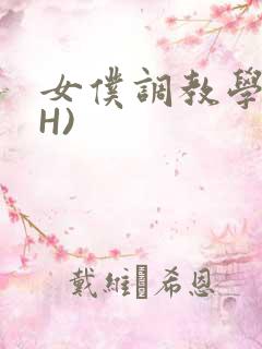 女仆调教学院(H)