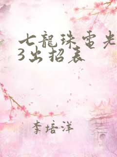 七龙珠电光火石3出招表