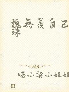 魏无羡自己玩串珠