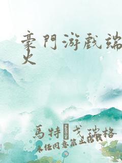 豪门游戏端木火火