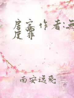 房客作者:无国度罪