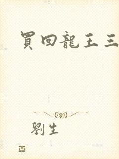 买回龙王三太子