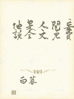 他是人间妄想小说全文免费阅读