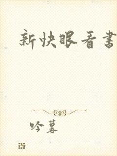 新快眼看书