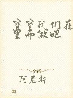 宝宝我们在泳池里面做吧