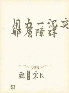 用力一沉突破了那层障碍