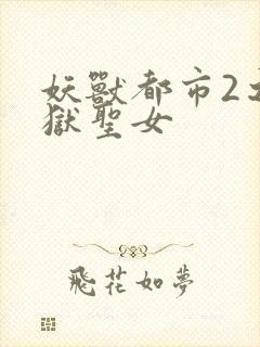 妖兽都市2之地狱圣女