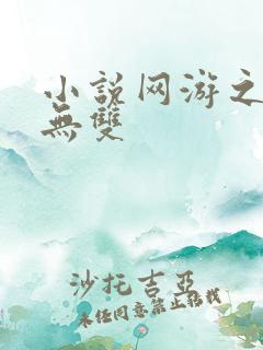 小说网游之天下无双
