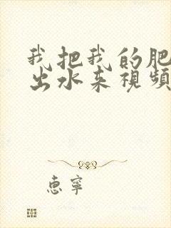 我把我的肥岳日出水来视频30