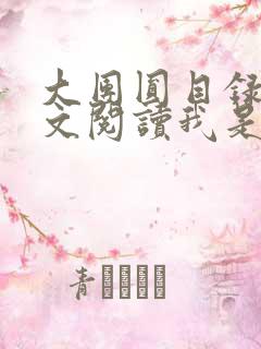 大团圆目录及全文阅读我是工人