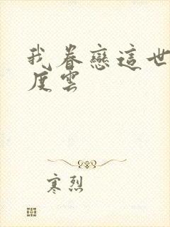 我眷恋这世界百度云