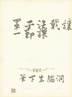 罩子没戴让捏了一节课