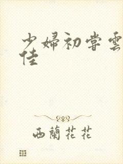 少妇初尝云雨柔佳