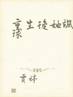 重生后她飒爆全球