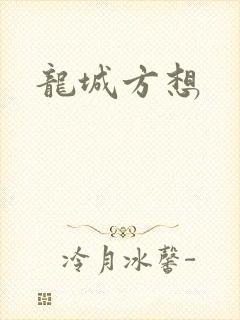 龙城方想
