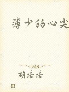 薄少的心尖宠妻