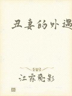 丑妻的外遇