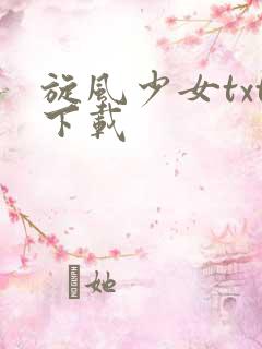 旋风少女txt下载