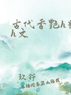 古代香艳h糟蹋h文