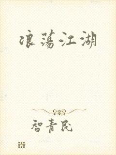 浪荡江湖