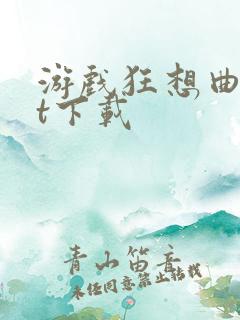 游戏狂想曲txt下载