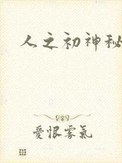 人之初神秘花园