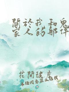关于我和鬼变成家人的那件事在线阅读