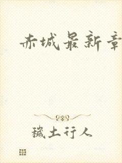 赤城最新章节