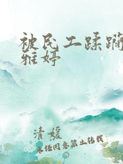 被民工蹂躏的雯雅婷