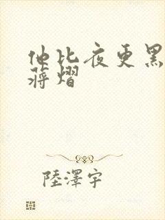 他比夜更黑秦舒蒋熠