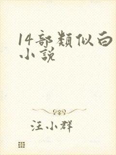 14部类似白洁小说