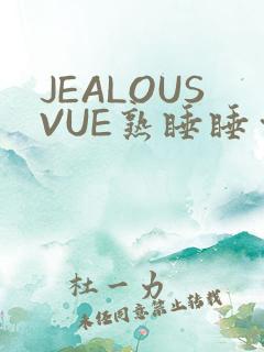 JEALOUSVUE熟睡睡觉