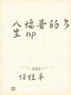 八福晋的多夫人生 np