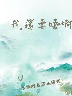 我还要唔啊快点