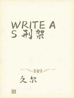 WRITE AS 刑架