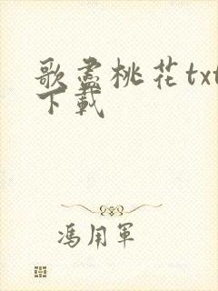 歌尽桃花txt下载