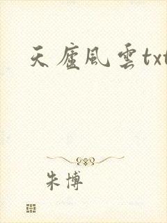 天庐风云txt