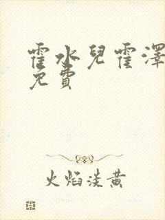 霍水儿霍泽全文免费