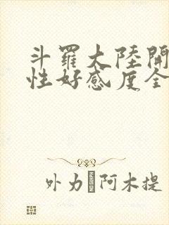 斗罗大陆开局女性好感度全满