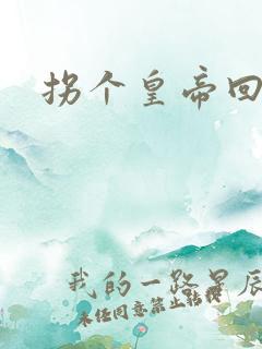 拐个皇帝回现代