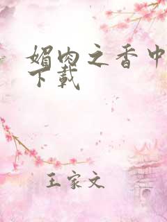 媚肉之香中文版下载