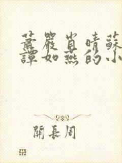 萧严肖晴苏雨溪谭如燕的小说在线阅读